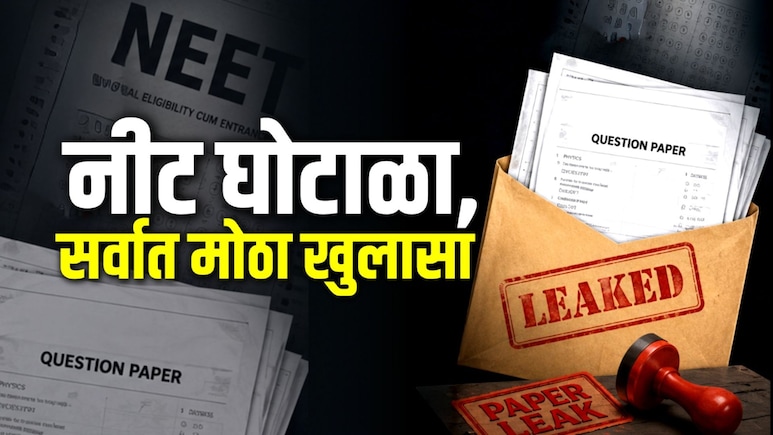 NEET चे पेपर लाखो रुपयांत कसे विकले? परीक्षेपूर्वीच कशी फुटली प्रश्नपत्रिका?  वाचा Exclusive गौप्यस्फोट