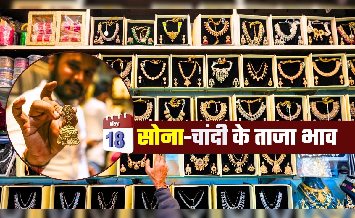 Gold Silver Prices: 'पल में तोला, पल में माशा', आज 18 मई सोमवार को कुछ ऐसे रंग बदल रहे सोना-चांदी, जानिए ताजा भाव