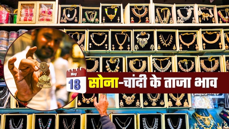 Gold Silver Prices: 'पल में तोला, पल में माशा', आज 18 मई सोमवार को कुछ ऐसे रंग बदल रहे सोना-चांदी, जानिए ताजा भाव