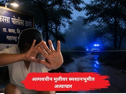 Palghar News: पालघर हादरलं! भोंदूबाबाकडून अल्पवयीन मुलीवर स्मशानभूमीत अत्याचार