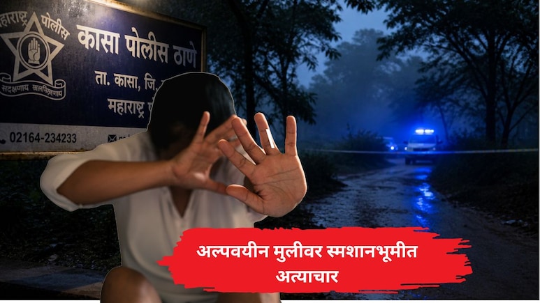 Palghar News: पालघर हादरलं! भोंदूबाबाकडून अल्पवयीन मुलीवर स्मशानभूमीत अत्याचार