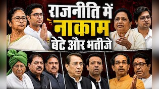 बेटे-भतीजे जो राजनीति में नहीं कर पाए करिश्मा...अभिषेक से आकाश तक लंबी है लिस्ट