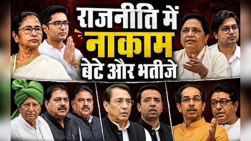 बेटे-भतीजे जो राजनीति में नहीं कर पाए करिश्मा...अभिषेक से आकाश तक लंबी है लिस्ट