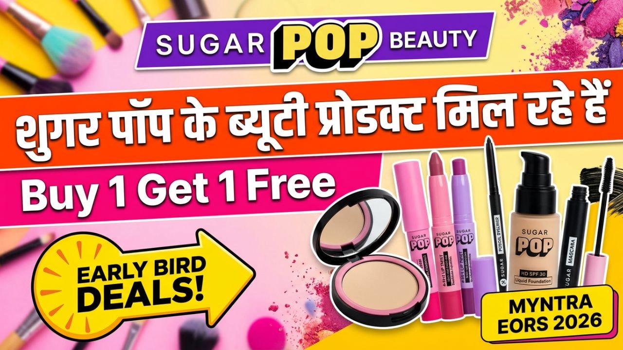 Myntra Sale: SUGAR POP दे रहा है Buy 1 Get 1 Free, मस्कारा, फाउंडेशन, लिपस्टिक सब मिलेगा किफायती दाम में