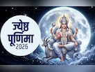ज्ये​ष्ठ अधिक पूर्णिमा कब है? जानें पुरुषोत्तम मास के इस महापर्व का महत्व