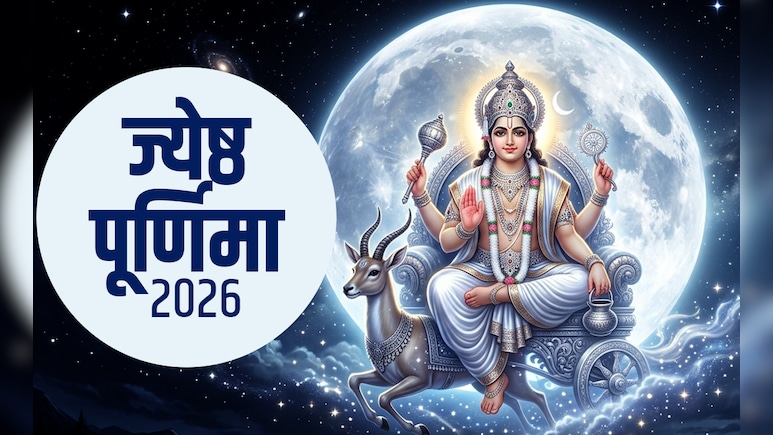 Jyeshtha Adhik Purnima 2026: ज्ये​ष्ठ अधिक पूर्णिमा कब है? जानें पुरुषोत्तम मास की पूर्णिमा की पूजा विधि, महत्व और महाउपाय