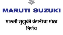Maruti Suzuki : मारुती सुझुकी कंपनीचा मोठा निर्णय; वर्क फ्रॉम होम, परदेश यात्रेबाबत महत्त्वाचं पाऊल