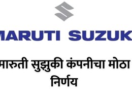 Maruti Suzuki : मारुती सुझुकी कंपनीचा मोठा निर्णय; वर्क फ्रॉम होम, परदेश यात्रेबाबत महत्त्वाचं पाऊल