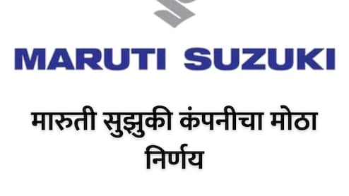 Maruti Suzuki : मारुती सुझुकी कंपनीचा मोठा निर्णय; वर्क फ्रॉम होम, परदेश यात्रेबाबत महत्त्वाचं पाऊल