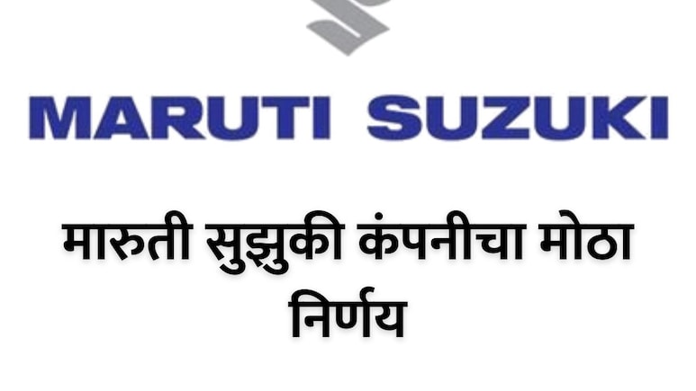 Maruti Suzuki : मारुती सुझुकी कंपनीचा मोठा निर्णय; वर्क फ्रॉम होम, परदेश यात्रेबाबत महत्त्वाचं पाऊल