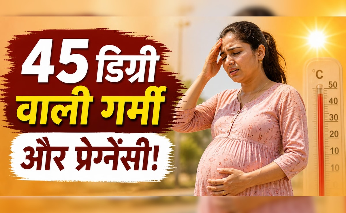 गर्मी का सितम: 45°C के टॉर्चर से कैसे बचें प्रेग्नेंट महिलाएं? एक्सपर्ट्स की ये सलाह जानना है बेहद जरूरी