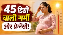गर्मी का सितम: 45°C के टॉर्चर से कैसे बचें प्रेग्नेंट महिलाएं? एक्सपर्ट्स की ये सलाह जानना है बेहद जरूरी
