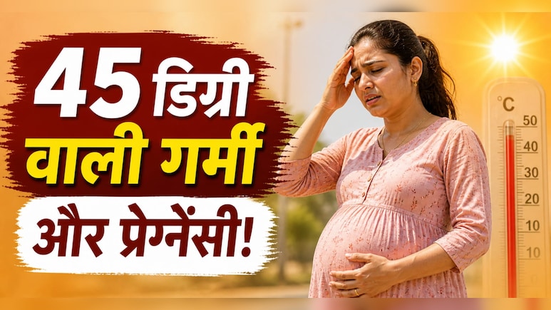 गर्मी का सितम: 45&deg;C के टॉर्चर से कैसे बचें प्रेग्नेंट महिलाएं? एक्सपर्ट्स की ये सलाह जानना है बेहद जरूरी