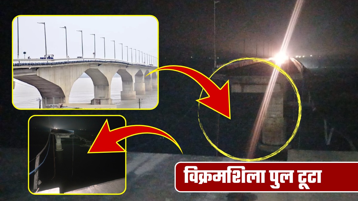 बिहार के भागलपुर में विक्रमशिला पुल टूटा! 133 नंबर पिलर ध्&zwj;वस्&zwj;त, गंगा में समाया स्&zwj;लैब, जानिए कैसे हुआ हादसा