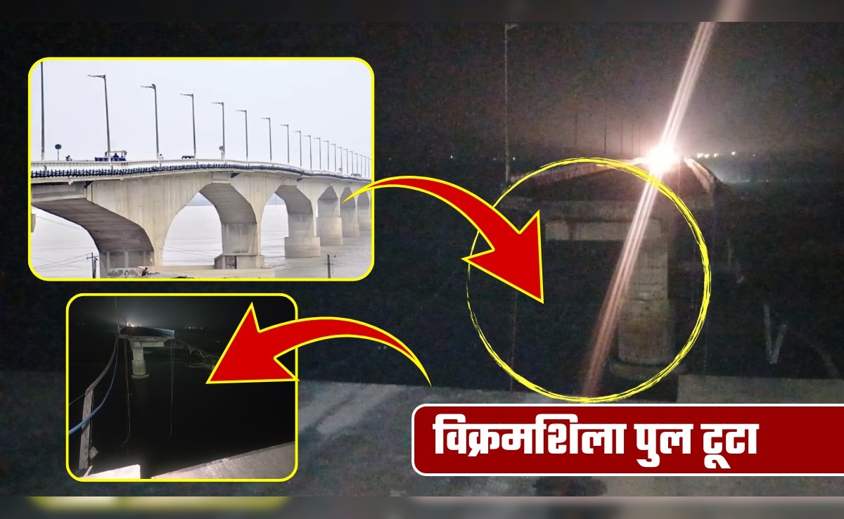 बिहार के भागलपुर में विक्रमशिला पुल टूटा! 133 नंबर पिलर ध्‍वस्‍त, गंगा में समाया स्‍लैब, जानिए कैसे हुआ हादसा