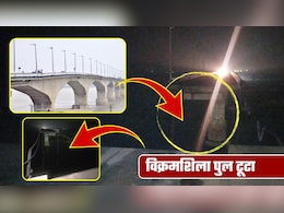 बिहार के भागलपुर में विक्रमशिला पुल टूटा! 133 नंबर पिलर ध्&zwj;वस्&zwj;त, गंगा में समाया स्&zwj;लैब, जानिए कैसे हुआ हादसा