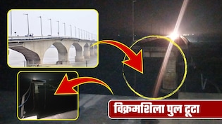 बिहार के भागलपुर में विक्रमशिला पुल टूटा! 133 नंबर पिलर ध्&zwj;वस्&zwj;त, गंगा में समाया स्&zwj;लैब, जानिए कैसे हुआ हादसा