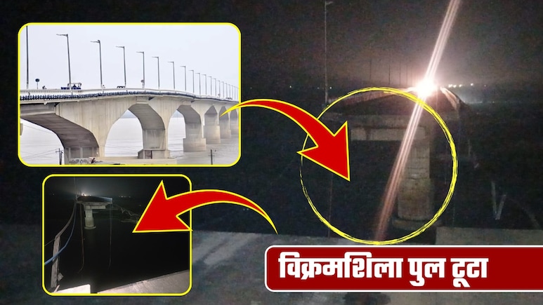 बिहार के भागलपुर में विक्रमशिला पुल टूटा! 133 नंबर पिलर ध्&zwj;वस्&zwj;त, गंगा में समाया स्&zwj;लैब, जानिए कैसे हुआ हादसा