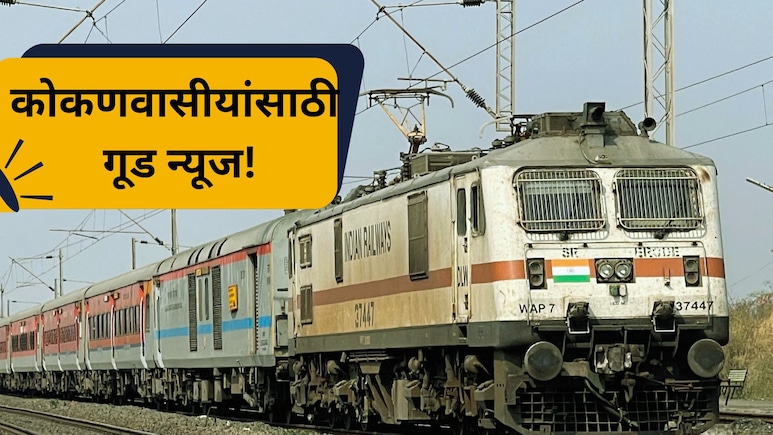 Railway News: कोकणवासीयांसाठी गूड न्यूज! 'ही' द्विसाप्ताहिक गाडी नियमित धावणार; रेल्वे प्रशासनाचा मोठा निर्णय