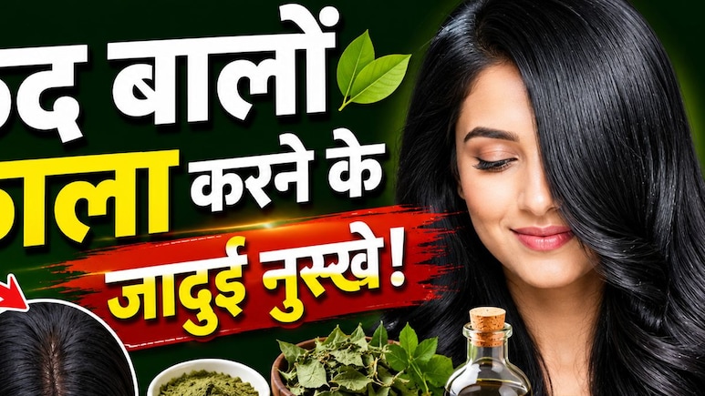 बिना डाई के सफेद बाल होंगे नेचुरली काले? जान लीजिए 3 असरदार होम्योपैथी नुस्खे और इस्तेमाल करने का तरीका