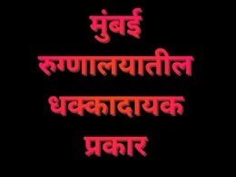 Mumbai News : डोक्यात अडकलेला कोयता घेऊन रुग्णालयात फिरत होता तरुण; भीषण दृश्य पाहून रुग्णांसह नातेवाईकांमध्ये घबराट