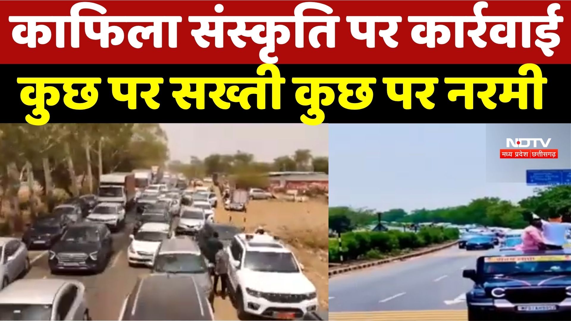 MP News: काफिला संस्कृति पर BJP की कार्रवाई, कुछ पर सख्ती कुछ पर नरमी