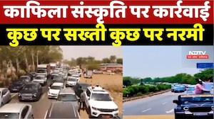 MP News: काफिला संस्कृति पर BJP की कार्रवाई, कुछ पर सख्ती कुछ पर नरमी