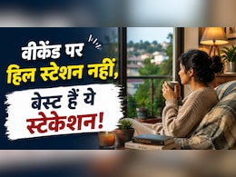 गर्मी-ट्रैफिक को जाइए भूल, वीकेंड पर प्लान करें शहर के पास के ये शांत और लग्जरी स्टेकेशन
