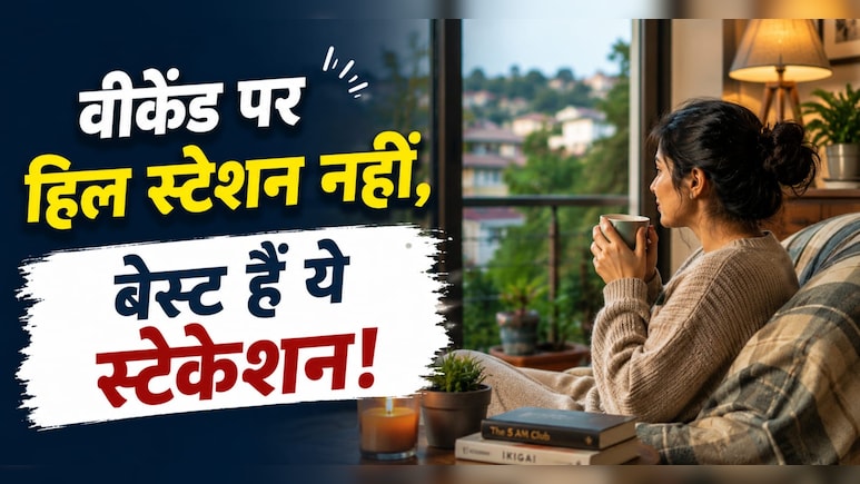 गर्मी-ट्रैफिक को जाइए भूल, वीकेंड पर प्लान करें शहर के पास के ये शांत और लग्जरी स्टेकेशन