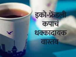 Paper Cup for Tea : पेपर कपमधील कटिंग चहा हळूहळू तुम्हाला आजारी करतोय? इको-फ्रेंडली कपाचं धक्कादायक वास्तव