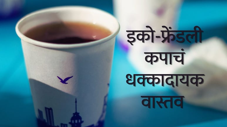 Paper Cup for Tea : पेपर कपमधील कटिंग चहा हळूहळू तुम्हाला आजारी करतोय? इको-फ्रेंडली कपाचं धक्कादायक वास्तव