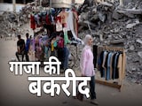 खंडहर गाजा में कैसी मन रही बकरीद? हर साल कुर्बानी करने वाले 1 किलो मांस नहीं खरीद पा रहे खंडहर गाजा में कैसी मन रही बकरीद? हर साल कुर्बानी करने वाले 1 किलो मांस नहीं खरीद पा रहे
