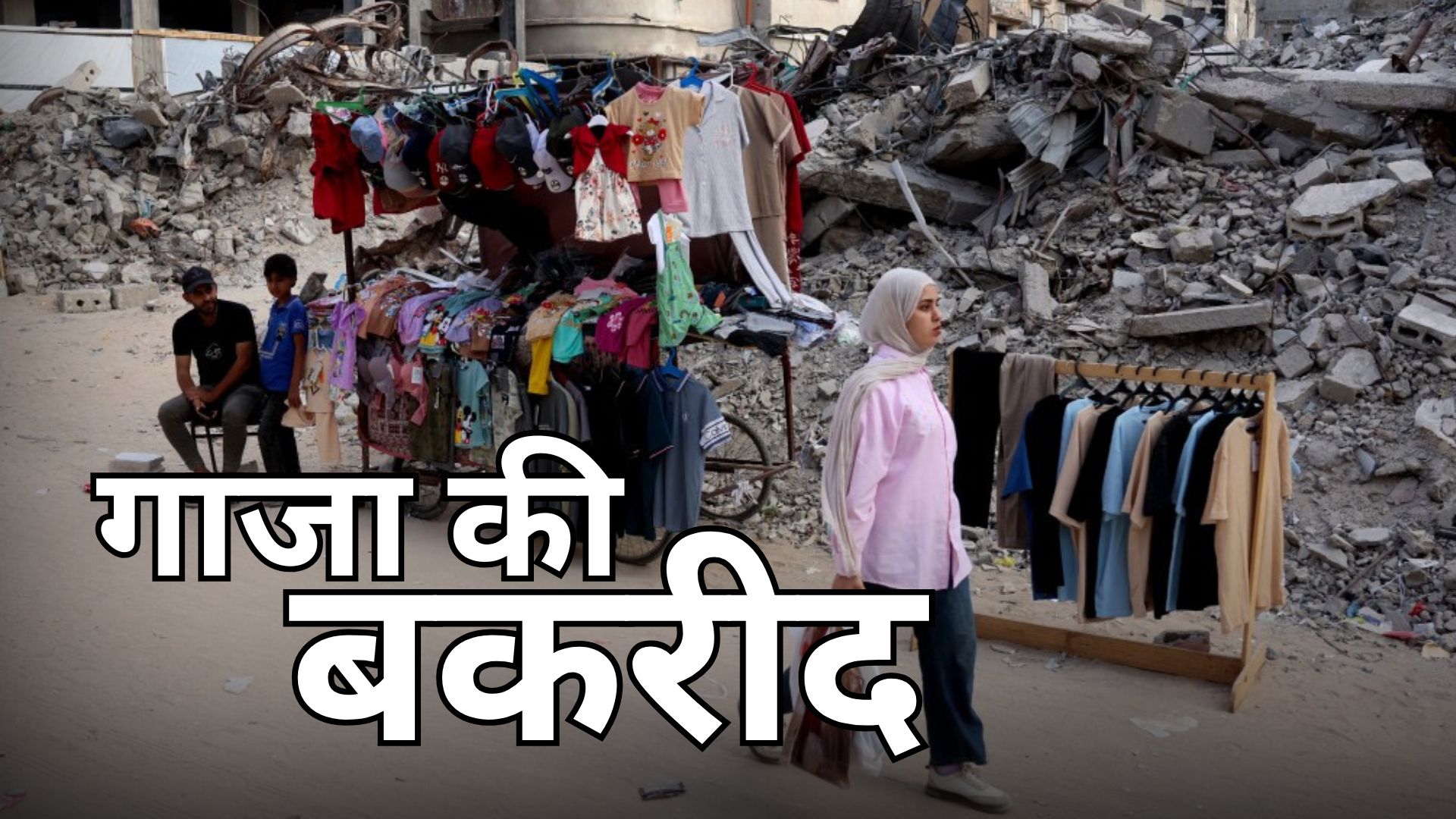 खंडहर गाजा में कैसी मन रही बकरीद? हर साल कुर्बानी करने वाले 1 किलो मांस नहीं खरीद पा रहे