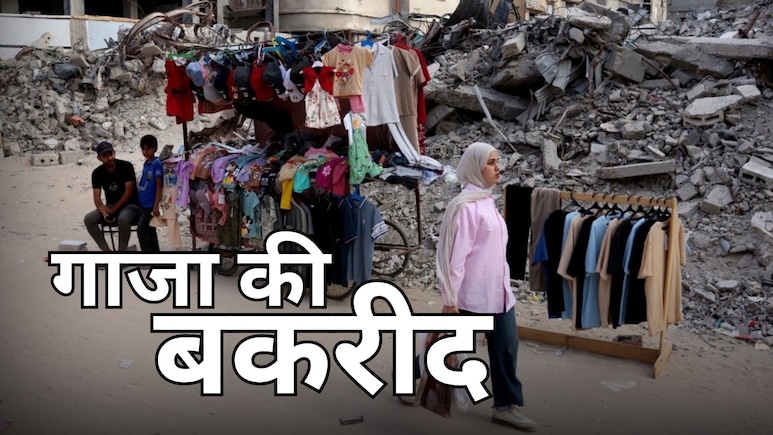 खंडहर गाजा में कैसी मन रही बकरीद? हर साल कुर्बानी करने वाले 1 किलो मांस नहीं खरीद पा रहे