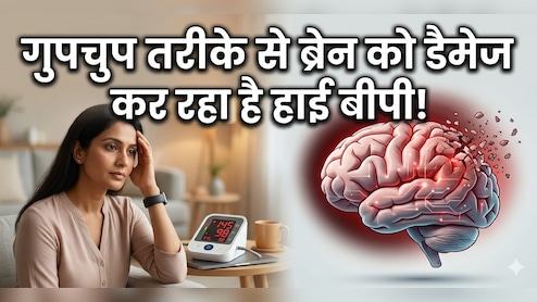 क्या आप जानते हैं अनियंत्रित ब्लड प्रेशर दिमाग को कैसे पहुंचाता है नुकसान?
