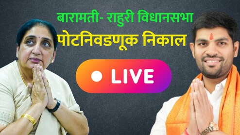 Baramati- Rahuri Election Result LIVE: मोठी बातमी! बारामतीत सुनेत्रा पवार यांचा विजय; राहुरीमध्ये कमळ फुललं!