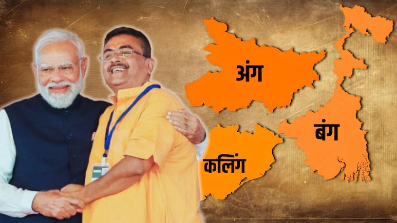 अंग-बंग-कलिंग... पूर्वी भारत के गौरव और विकास का नया कॉरिडोर
