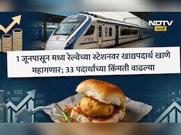Central Railway Ticket पेक्षा मोठी बातमी! स्टेशनवर बटाटा वड्यासह 33 गोष्टी महागल्या, 1 जूनपासून दरवाढ लागू