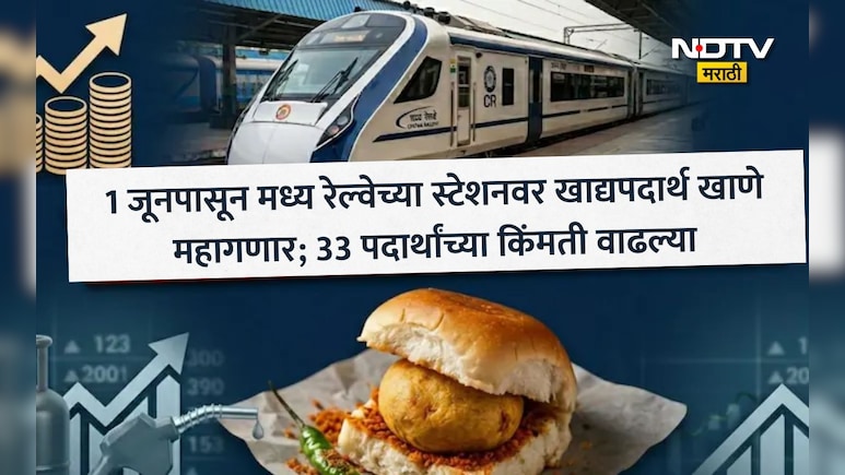 Central Railway Ticket पेक्षा मोठी बातमी! स्टेशनवर बटाटा वड्यासह 33 गोष्टी महागल्या, 1 जूनपासून दरवाढ लागू