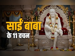 Shirdi Sai Baba: शिरडी वाले साईं बाबा के 11 वचन, जो भक्तों को आज भी उनके दर पर खींच लाते हैं