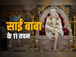 Shirdi Sai Baba: शिरडी वाले साईं बाबा के 11 वचन, जो भक्तों को आज भी उनके दर पर खींच लाते हैं