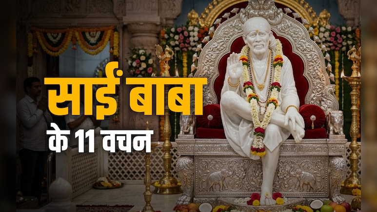 Shirdi Sai Baba: शिरडी वाले साईं बाबा के 11 वचन, जो भक्तों को आज भी उनके दर पर खींच लाते हैं