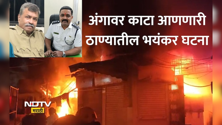गाढ झोपेत असताना काळाचा घाला, काही मिनिटात ठाण्यातल्या त्या ठिकाणाचा झाला कोळसा! 2 अधिकाऱ्यांचा होरपळून मृत्यू
