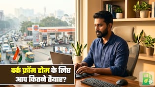 Work From Home: वर्क फ्रॉम होम के लिए कितना तैयार है भारत? PM मोदी की अपील के बीच Expert से जानिए जमीनी हकीकत