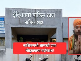 Nashik Crime: पशूबळी, प्रसादात दारू अन् बरंच काही! सोलापूरच्या दोघांना लुटले, नव्या भोंदूबाबामुळे नाशिक चर्चेत