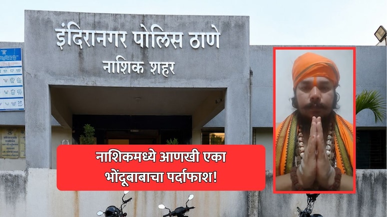 Nashik Crime: पशूबळी, प्रसादात दारू अन् बरंच काही! सोलापूरच्या दोघांना लुटले, नव्या भोंदूबाबामुळे नाशिक चर्चेत