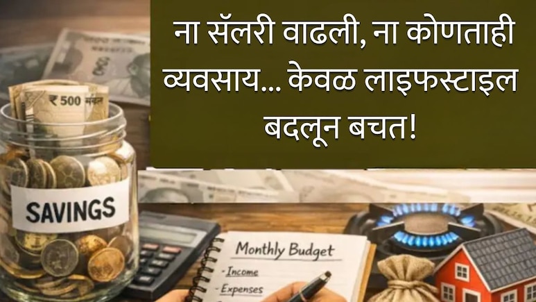 कार सोडली, घर बदललं...10 वर्षात 1 कोटी झाले जमा; एका निर्णयामुळे राकेशचं आयुष्यचं बदललं!
