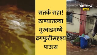 Thane Cloudburst Like Rain: ठाण्यात ऐन कडक उन्हाळ्यात आभाळ फाटलं; मुरबाडमधील 'या' तीन ठिकाणी ढगफुटीसदृश पाऊस
