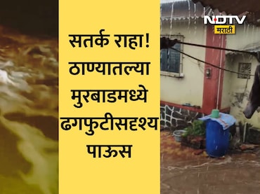 Thane Cloudburst Like Rain: ठाण्यात ऐन कडक उन्हाळ्यात आभाळ फाटलं; मुरबाडमधील 'या' तीन ठिकाणी ढगफुटीसदृश पाऊस