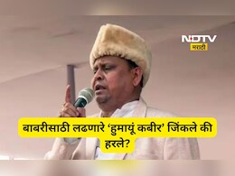 Humayun Kabir: बाबरी मस्जिदसाठी ममतांसोबत पंगा घेणारे हुमायूं कबीर जिंकले की हरले? नाओदात टक्कर